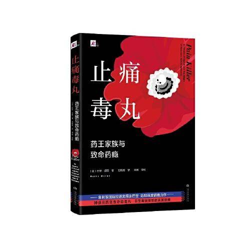 止痛毒丸：药王家族与致命药瘾