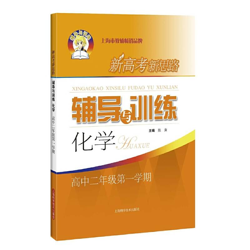 新高考新思路辅导与训练 化学 高中二年级第一学期