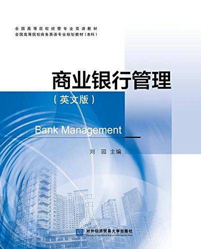 商业银行管理（英文版）