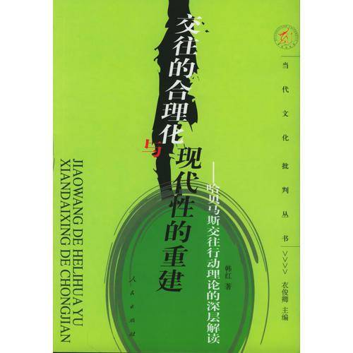 交往的合理化与现代性的重建