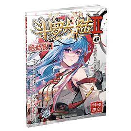 斗罗大陆2绝世唐门漫画版49