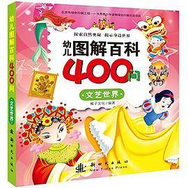 幼儿图解百科400问 文艺世界
