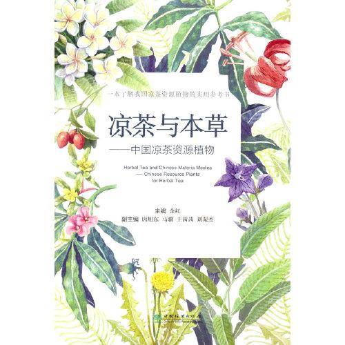 凉茶与本草--中国凉茶资源植物
