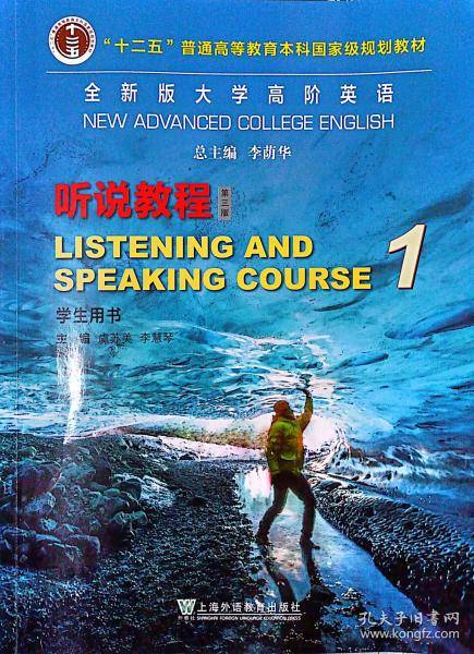 大学高阶英语听说教程1