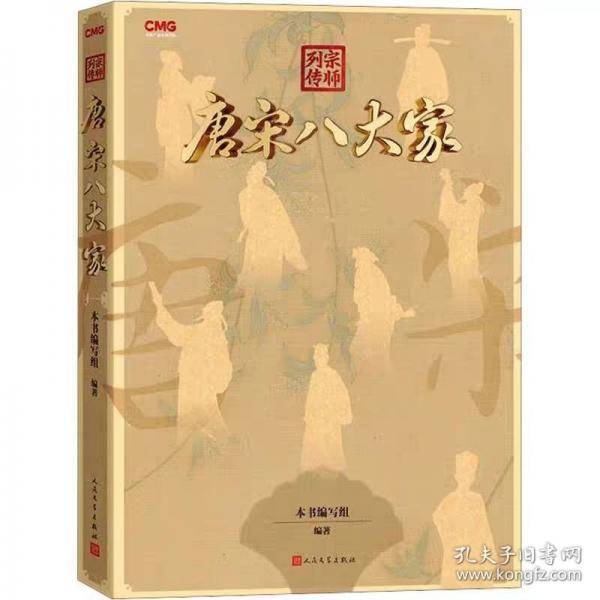 宗师列传·唐宋八大家