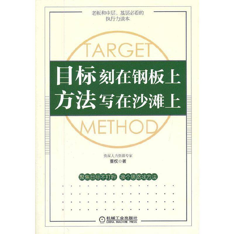 目标刻在钢板上 方法写在沙滩上