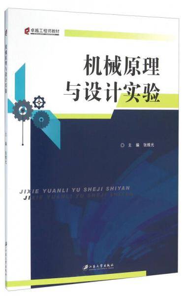 机械原理与设计实验
