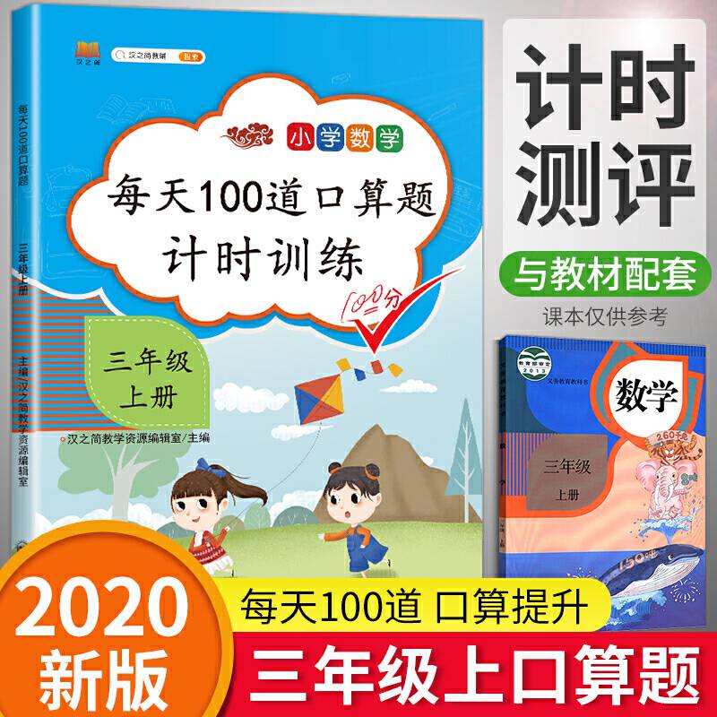 2020小学三年级上册口算题卡人教版每天100道3年级数学思维训练一课一练同步训练应用题天天练乘除法学习资料心算速算练习与测试册