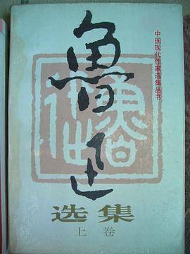 鲁迅选集