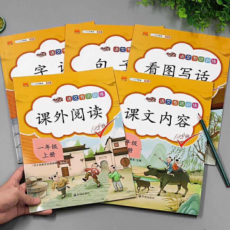 汉之简/2020新版小学一年级上册同步训练全套语文人教版专项训练看图说话写话课外阅读理解课文内容填空字词造句子辅导书练习题