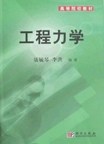 工程力学