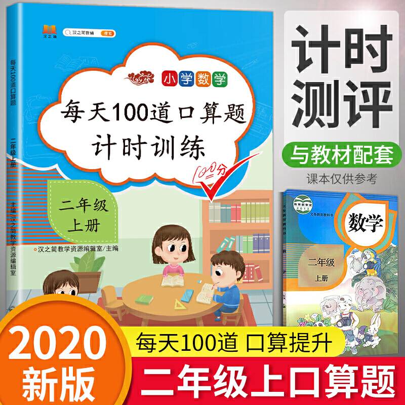 2020版小学二年级口算题卡上册每天100道人教版 2年级数学思维训练口算心算速算天天练同步训练应用题练习册小猿100以内的加减法