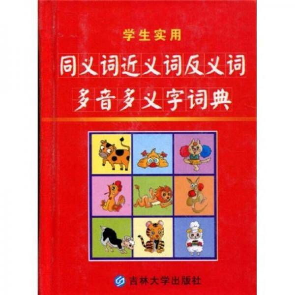 学生实用同义词近义词反义词多音多义字词典