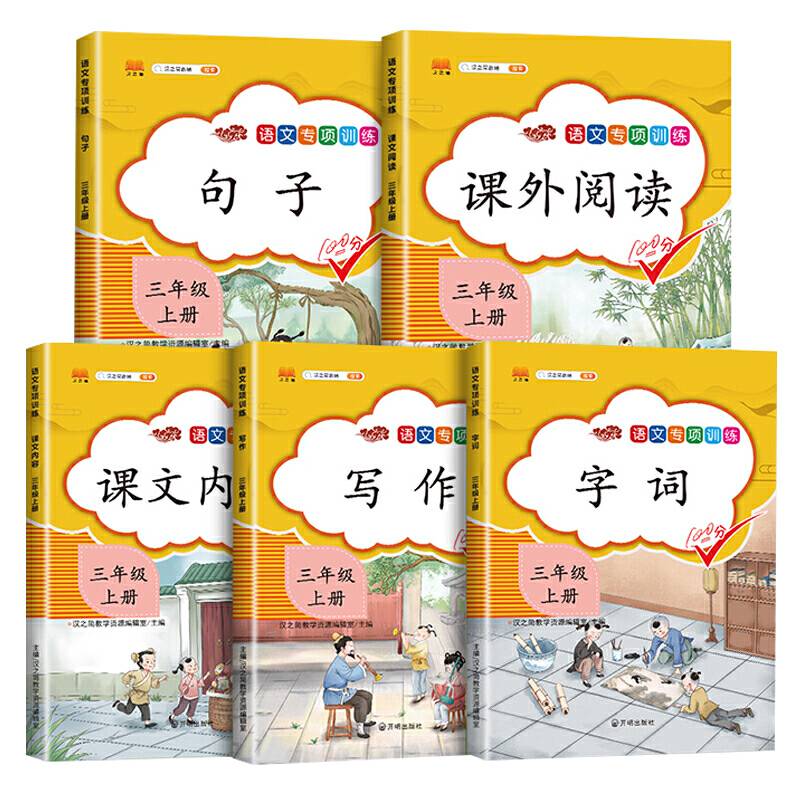 小学三年级上册语文专项训练句子字词写作课外阅读课文内容同步训练【全5册】