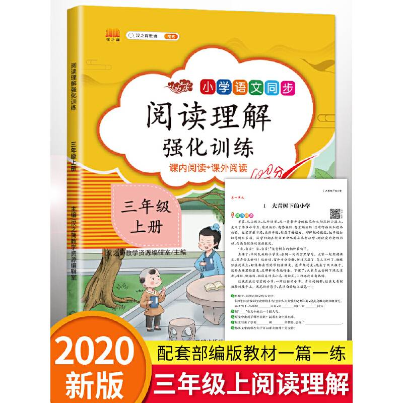 三年级上册小学生阅读理解训练强化题语文人教部编版语文同步专项训练
