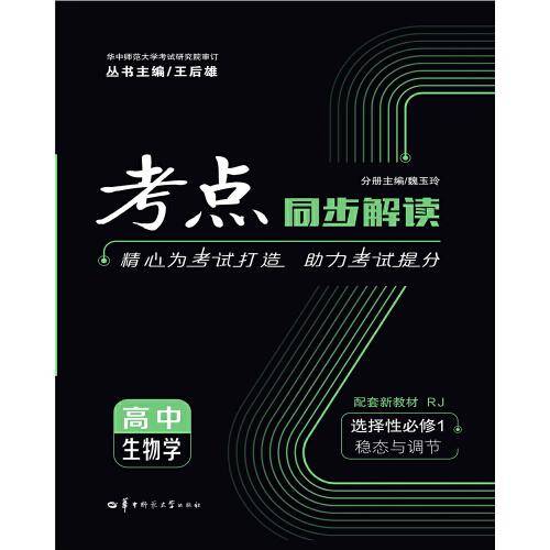 考点同步解读 高中生物学 选择性必修1 稳态与调节 RJ