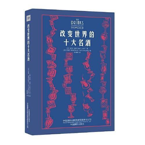 改变世界的十大名酒