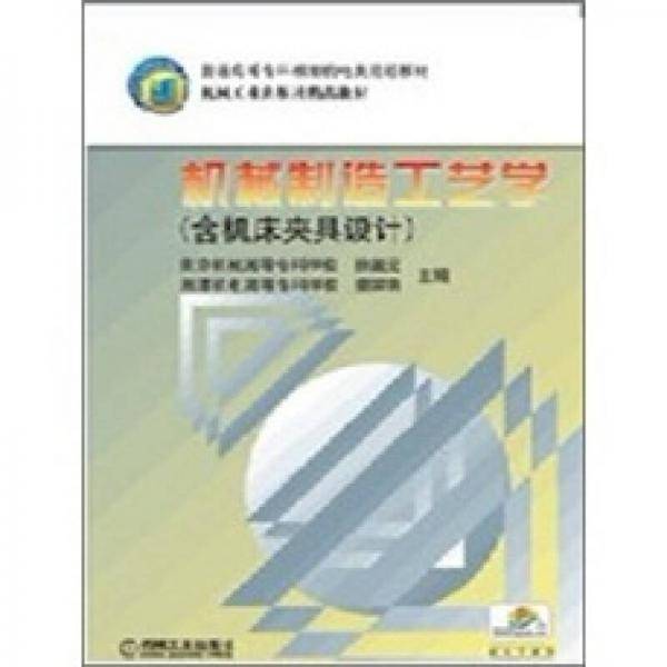 机械制造工艺学