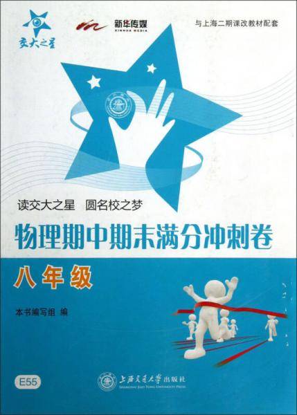交大之星・物理期中期末满分冲刺卷：8年级（与上海二期课改教材配套）