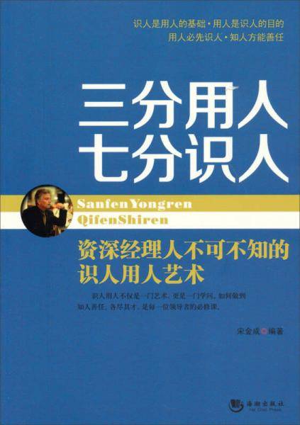 三分用人 七分识人