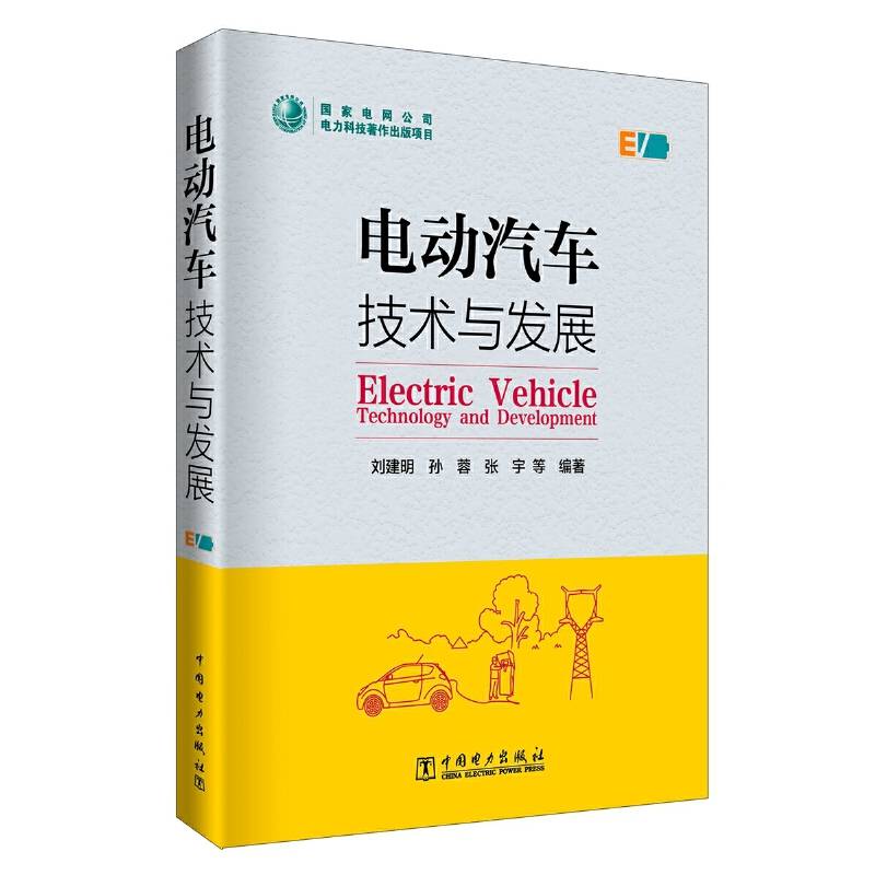 电动汽车技术与发展