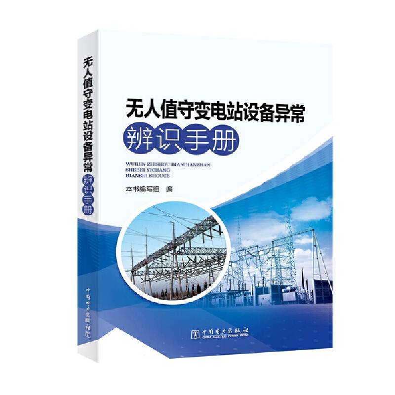 无人值守变电站设备异常辨识手册