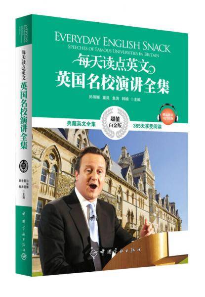 英国名校演讲全集