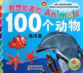 我想知道的100个动物