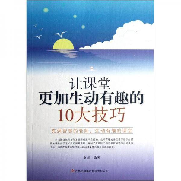 让课堂更加生动有趣的10大技巧