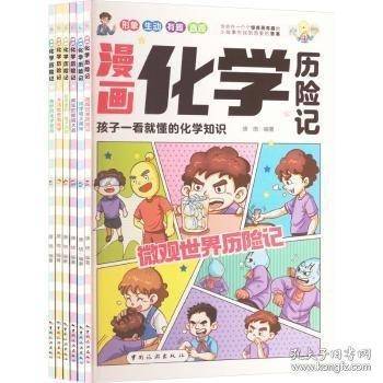 漫画化学历险记：奇妙的化学反应