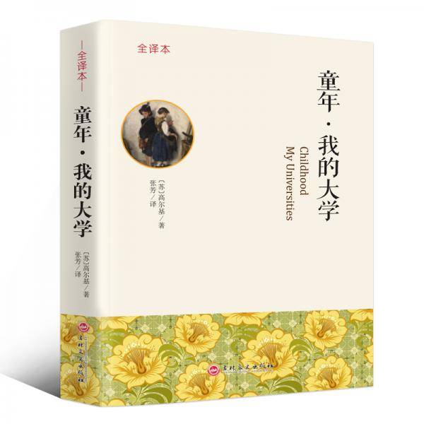 童年·我的大学全译本