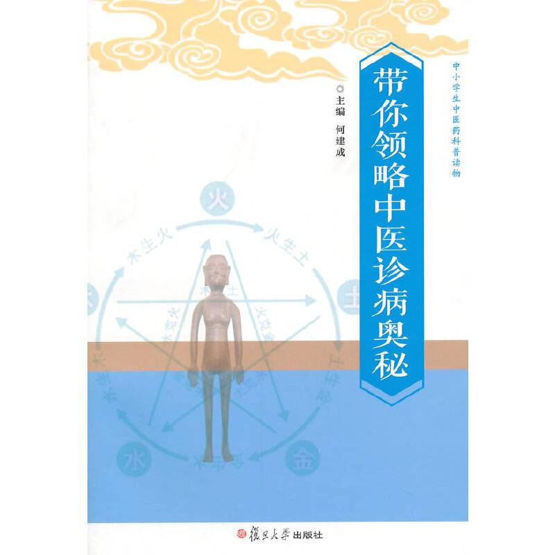 中小学生中医药科普读物：带你领略中医诊病的奥秘