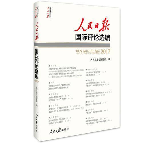 人民日报国际评论选编(附光盘2017)/人民日报传媒书系