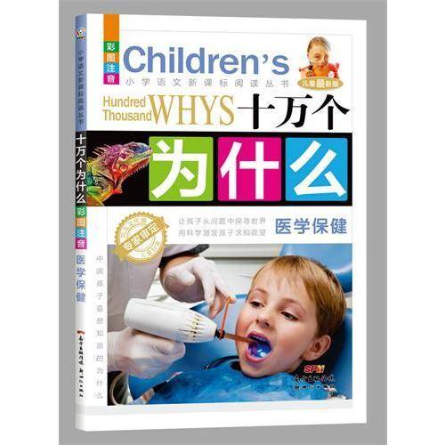 十万个为什么：医学保健
