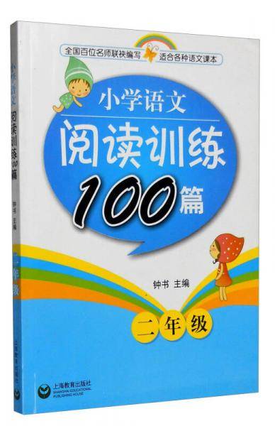小学语文阅读训练100篇 二年级