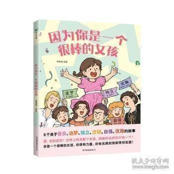 因为你是一个很棒的女孩