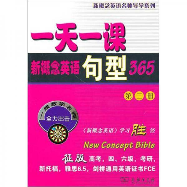 一天一课句型365（第三册）