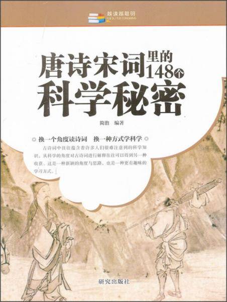 唐诗宋词里的148个科学秘密