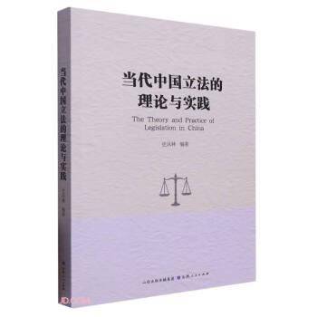 当代中国立法的理论与实践