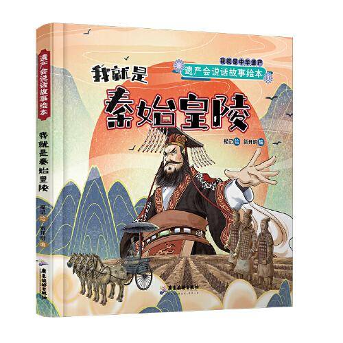 遗产会说话故事绘本：我就是秦始皇陵