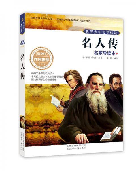 世界少年文学精选・名家导读本 名人传