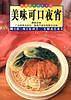 美味可口夜宵(中英对照)