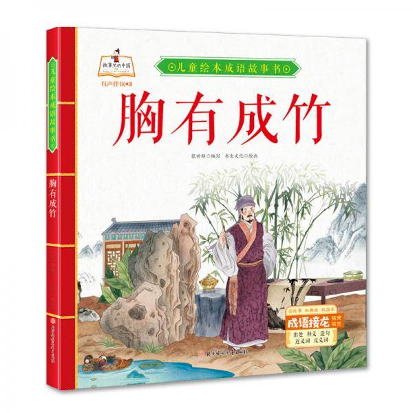 胸有成竹儿童绘本成语故事书