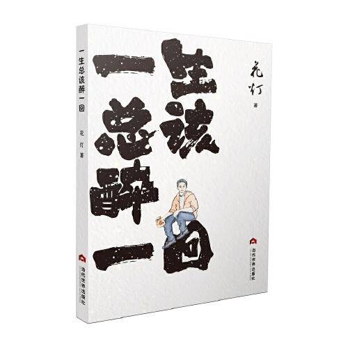 一生总该醉一回