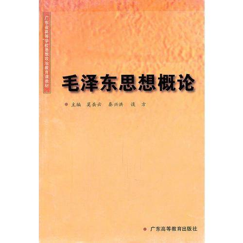 毛泽东思想概论