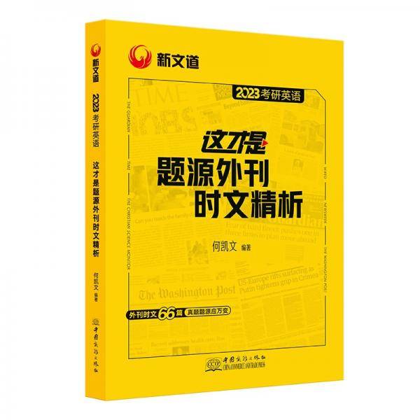 考研英语何凯文2023考研英语这才是题源外刊时文精析新文道图书