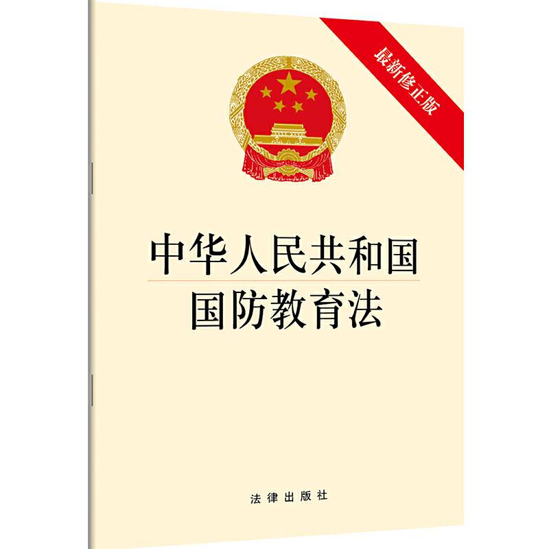 中华人民共和国国防教育法