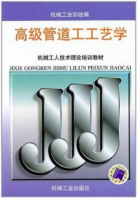 高级管道工工艺学