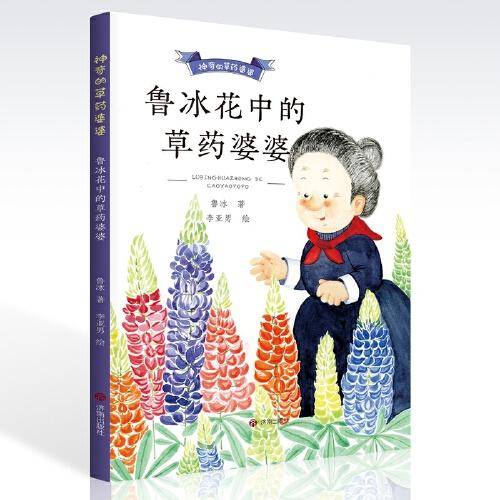 神奇的草药婆婆·鲁冰花中的草药婆婆