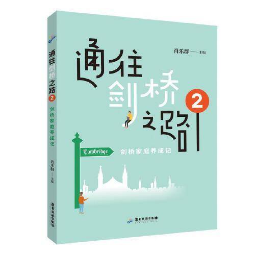 通往剑桥之路2：剑桥家庭养成记